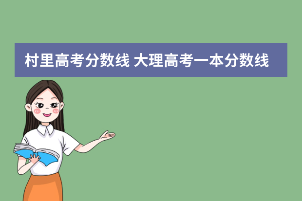 村里高考分数线 大理高考一本分数线
